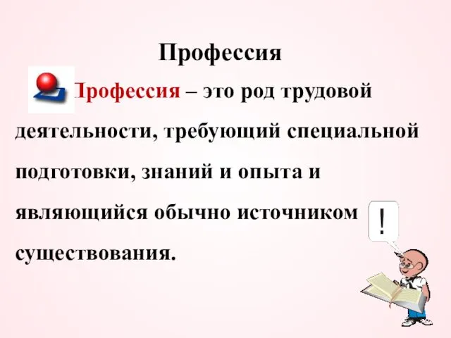 Профессия Профессия – это род трудовой деятельности, требующий специальной подготовки,