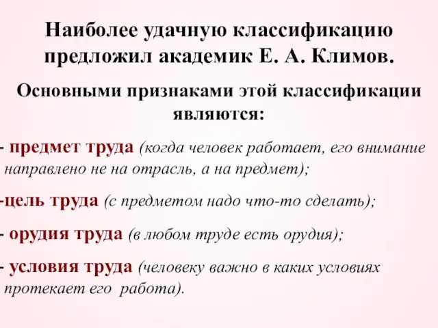 Наиболее удачную классификацию предложил академик Е. А. Климов. Основными признаками