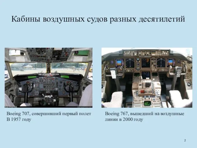 Boeing 707, совершивший первый полет В 1957 году Boeing 767,