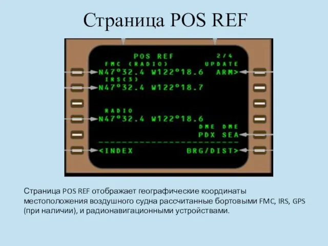 Страница POS REF Страница POS REF отображает географические координаты местоположения