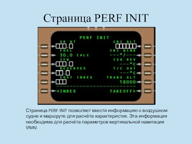 Страница PERF INIT Страница PERF INIT позволяет ввести информацию о