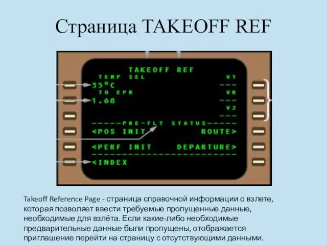 Страница TAKEOFF REF Takeoff Reference Page - страница справочной информации