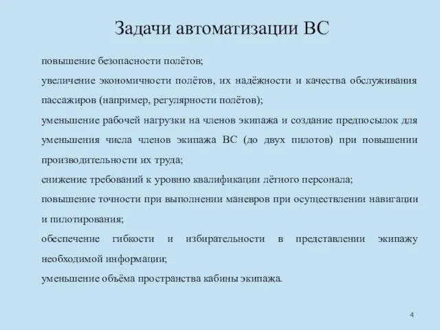 Задачи автоматизации ВС повышение безопасности полётов; увеличение экономичности полётов, их