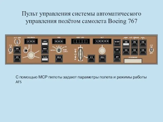 Пульт управления системы автоматического управления полётом самолета Boeing 767 С