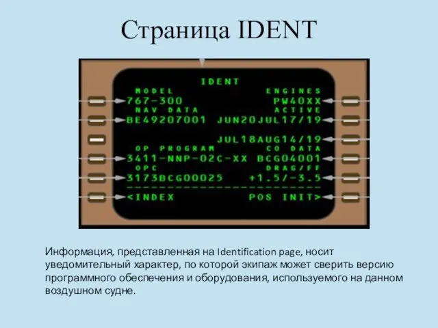 Страница IDENT Информация, представленная на Identification page, носит уведомительный характер,