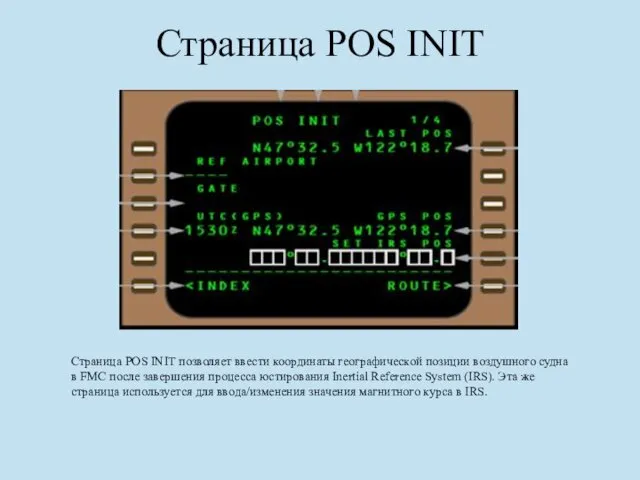 Страница POS INIT Страница POS INIT позволяет ввести координаты географической