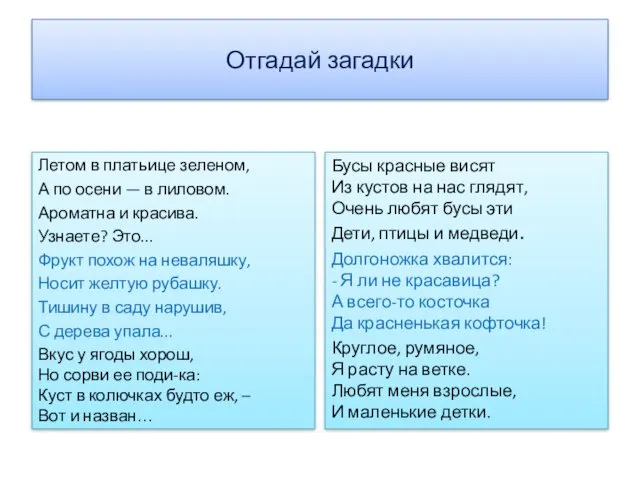 Отгадай загадки Летом в платьице зеленом, А по осени —