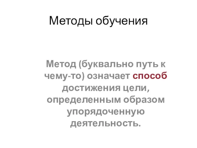 Методы обучения Метод (буквально путь к чему-то) означает способ достижения цели, определенным образом упорядоченную деятельность. Prezencii.com