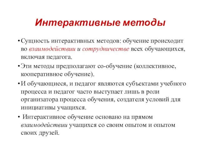 Интерактивные методы Сущность интерактивных методов: обучение происходит во взаимодействии и