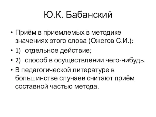 Ю.К. Бабанский Приём в приемлемых в методике значениях этого слова