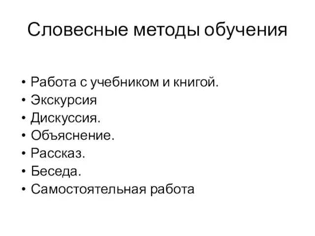 Словесные методы обучения Работа с учебником и книгой. Экскурсия Дискуссия. Объяснение. Рассказ. Беседа. Самостоятельная работа