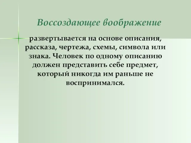 Воссоздающее воображение развертывается на основе описания, рассказа, чертежа, схемы, символа