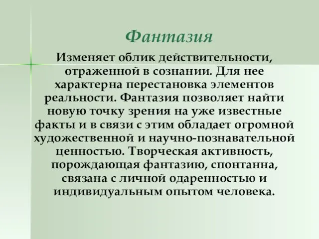 Фантазия Изменяет облик действительности, отраженной в сознании. Для нее характерна перестановка элементов реальности.