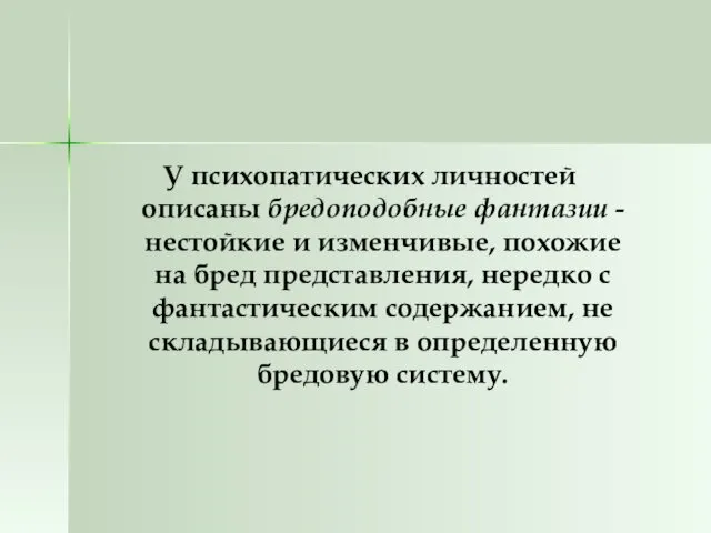 У психопатических личностей описаны бредоподобные фантазии - нестойкие и изменчивые, похожие на бред