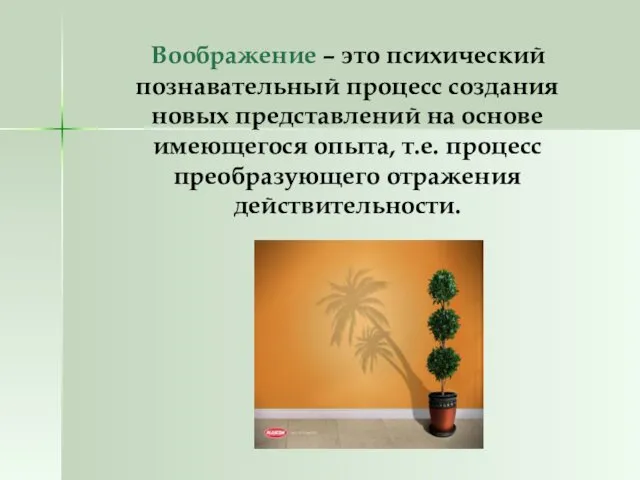 Воображение – это психический познавательный процесс создания новых представлений на