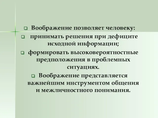 Воображение позволяет человеку: принимать решения при дефиците исходной информации; формировать