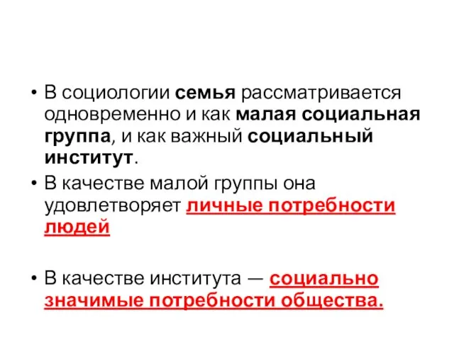 В социологии семья рассматривается одновременно и как малая социальная группа,