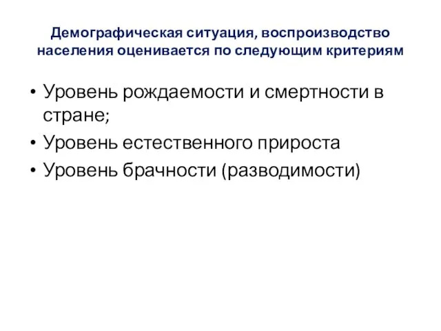 Демографическая ситуация, воспроизводство населения оценивается по следующим критериям Уровень рождаемости