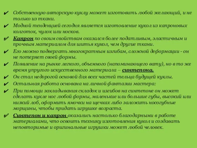 Собственную авторскую куклу может изготовить любой желающий, и не только