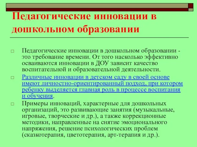 Педагогические инновации в дошкольном образовании Педагогические инновации в дошкольном образовании - это требование