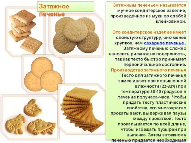 Затяжным печеньем называется мучное кондитерское изделие, произведенное из муки со