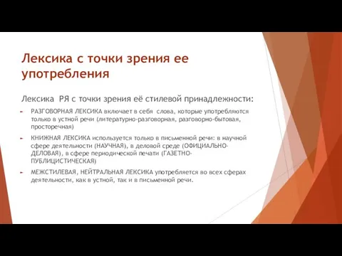 Лексика с точки зрения ее употребления Лексика РЯ с точки