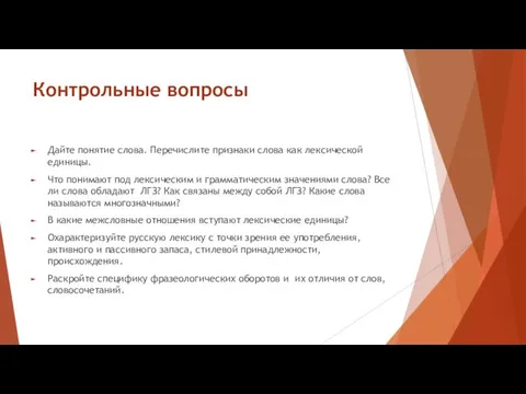 Контрольные вопросы Дайте понятие слова. Перечислите признаки слова как лексической