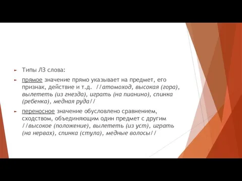 Типы ЛЗ слова: прямое значение прямо указывает на предмет, его