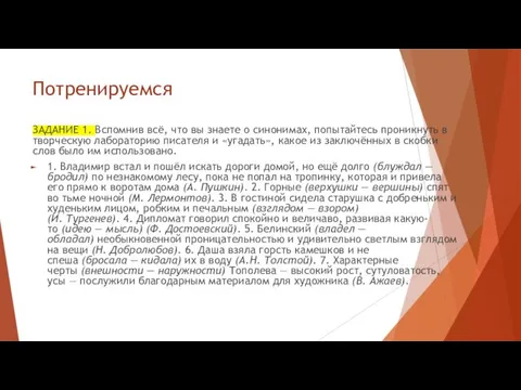 Потренируемся ЗАДАНИЕ 1. Вспомнив всё, что вы знаете о синонимах,