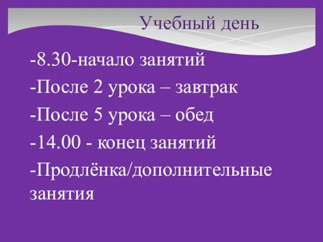 Учебный день -8.30-начало занятий -После 2 урока – завтрак -После