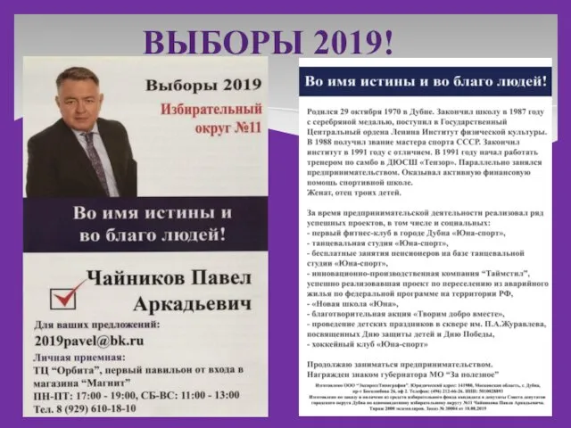 ВЫБОРЫ 2019!