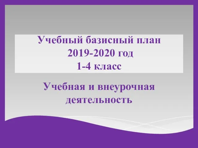 Учебный базисный план 2019-2020 год 1-4 класс Учебная и внеурочная деятельность