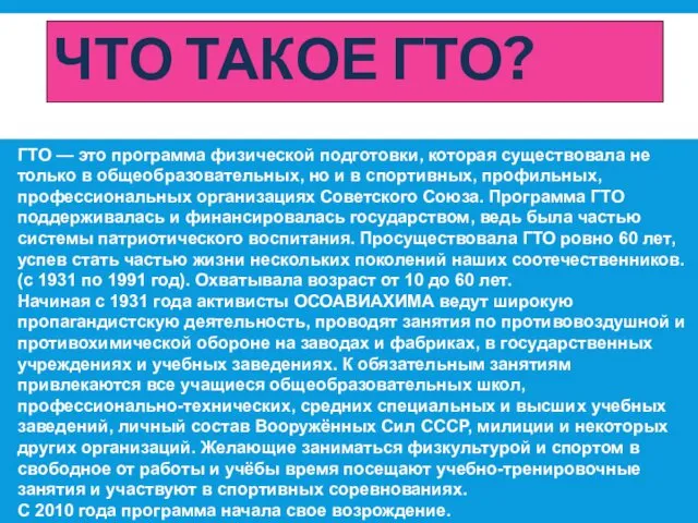 ЧТО ТАКОЕ ГТО? ГТО — это программа физической подготовки, которая