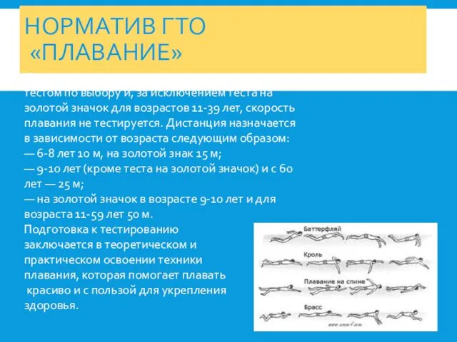 НОРМАТИВ ГТО «ПЛАВАНИЕ» Для всех возрастных групп плавание является тестом