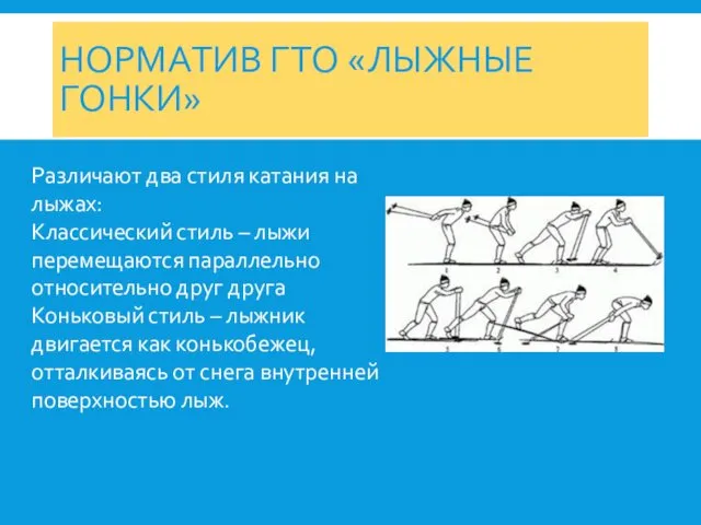 НОРМАТИВ ГТО «ЛЫЖНЫЕ ГОНКИ» Различают два стиля катания на лыжах: