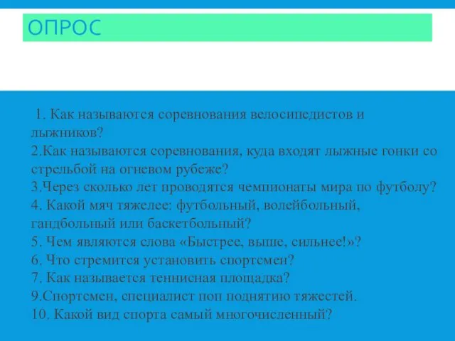 ОПРОС 1. Как называются соревнования велосипедистов и лыжников? 2.Как называются