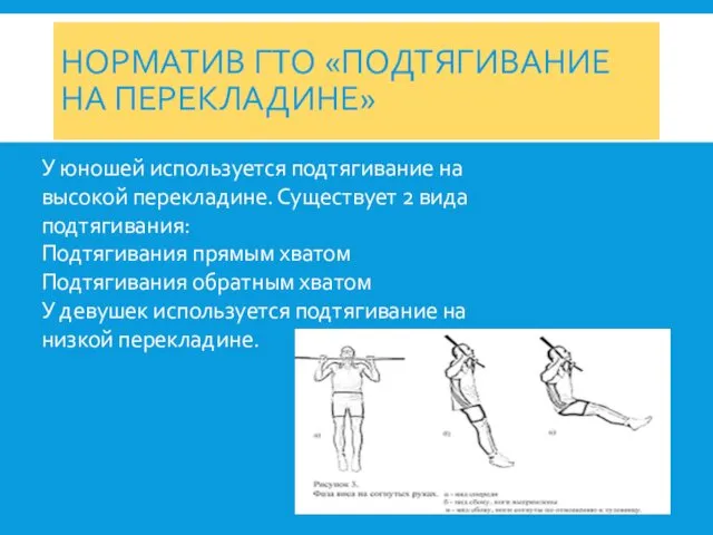 НОРМАТИВ ГТО «ПОДТЯГИВАНИЕ НА ПЕРЕКЛАДИНЕ» У юношей используется подтягивание на