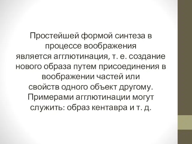 Простейшей формой синтеза в процессе воображения является агглютинация, т. е.