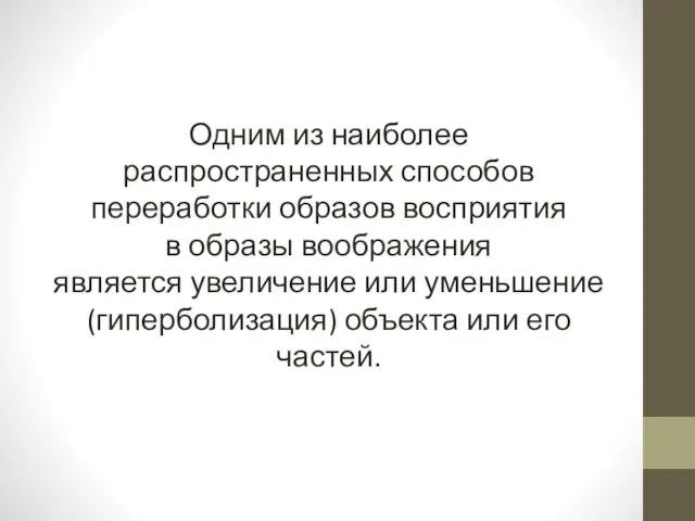 Одним из наиболее распространенных способов переработки образов восприятия в образы