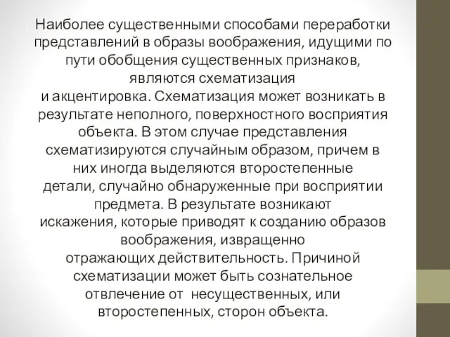 Наиболее существенными способами переработки представлений в образы воображения, идущими по