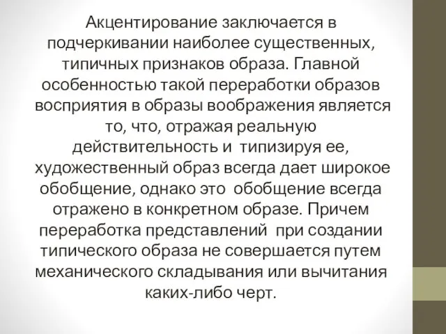 Акцентирование заключается в подчеркивании наиболее существенных, типичных признаков образа. Главной