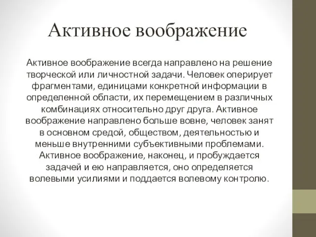 Активное воображение Активное воображение всегда направлено на решение творческой или