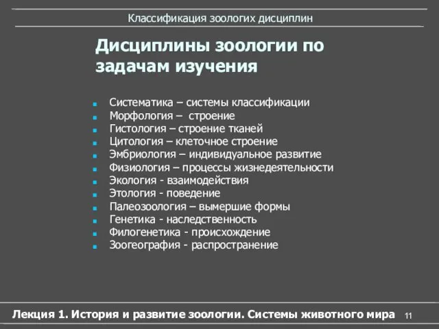 Систематика – системы классификации Морфология – строение Гистология – строение