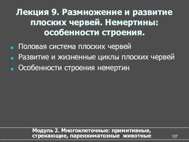 Лекция 9. Размножение и развитие плоских червей. Немертины: особенности строения.