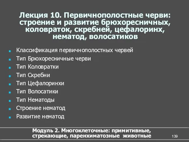 Лекция 10. Первичнополостные черви: строение и развитие брюхоресничных, коловраток, скребней,