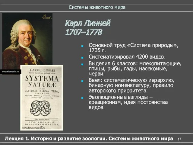 Системы животного мира Основной труд «Система природы», 1735 г. Систематизировал