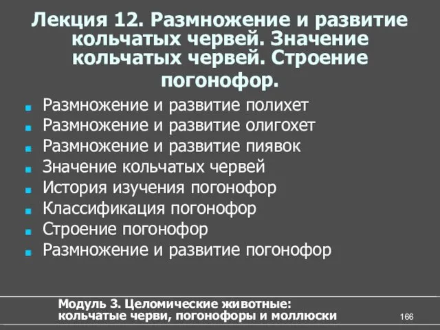 Лекция 12. Размножение и развитие кольчатых червей. Значение кольчатых червей.