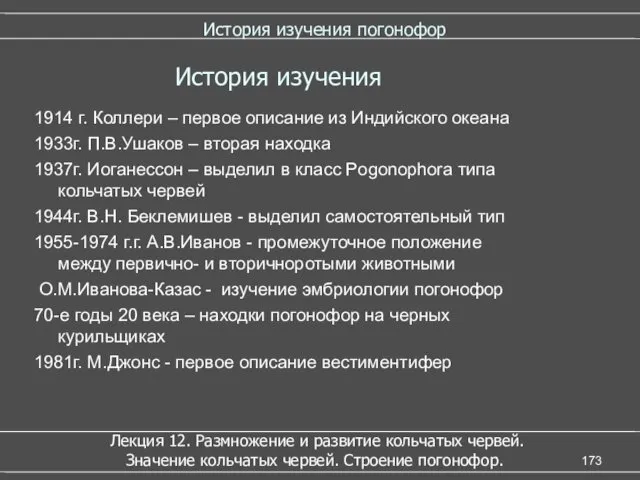 История изучения погонофор 1914 г. Коллери – первое описание из