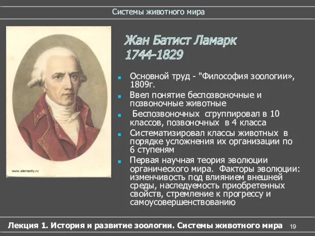 Системы животного мира Основной труд - "Философия зоологии», 1809г. Ввел