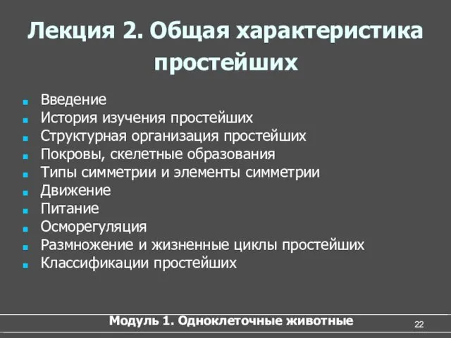 Лекция 2. Общая характеристика простейших Введение История изучения простейших Структурная